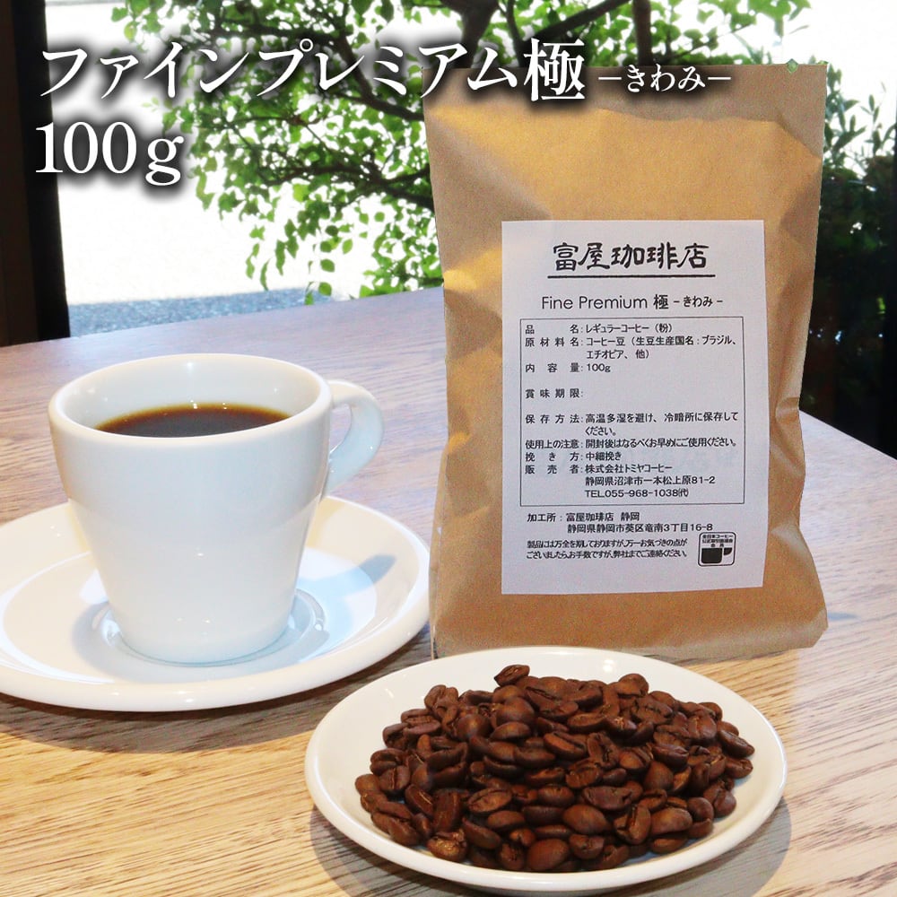 ファインプレミアム 極 -きわみ- 100g 】 中煎り ブレンド ブラジル