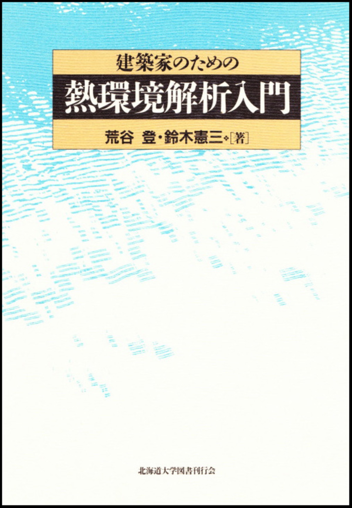 建築家のための熱環境解析入門 | 北海道大学出版会