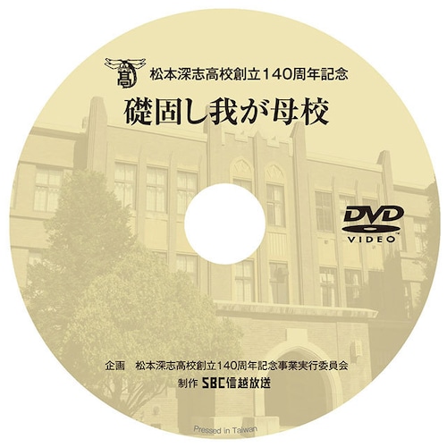 「礎固し我が母校」DVD