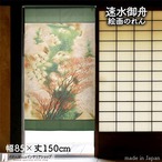 【のれん】速水御舟  渓流 幅85ｘ丈150cm