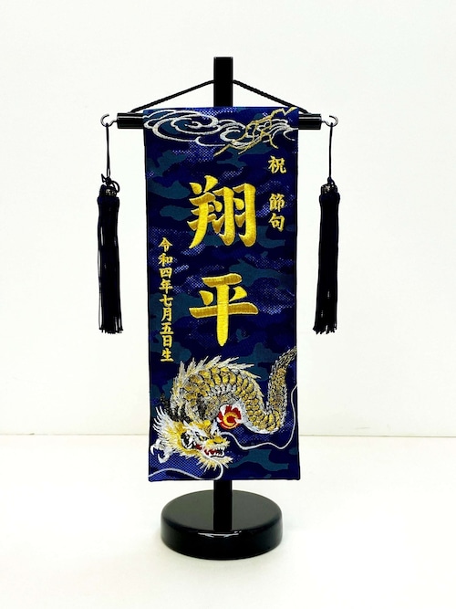 名前旗(小)  龍　金糸刺繍