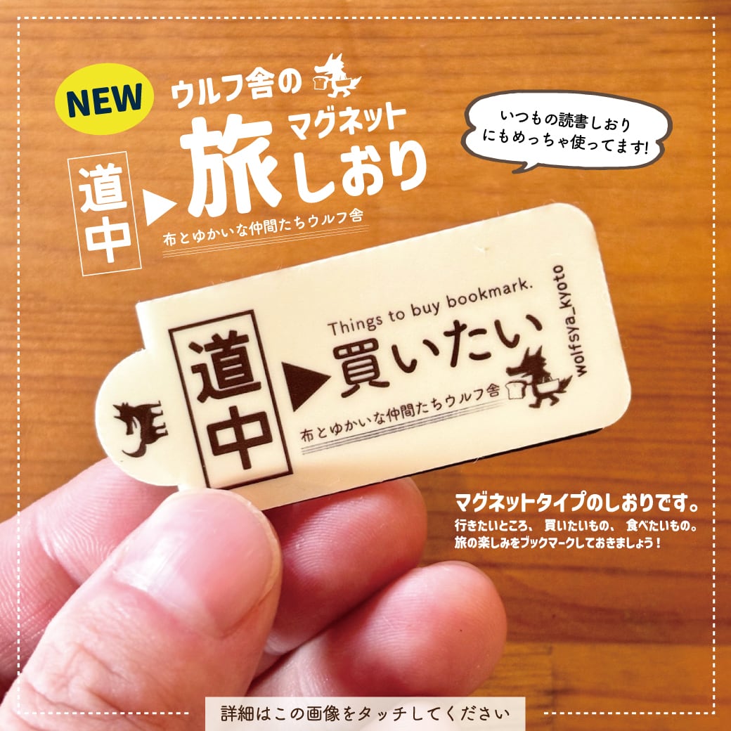 ウルフ舎のマグネット旅しおり/買いたい
