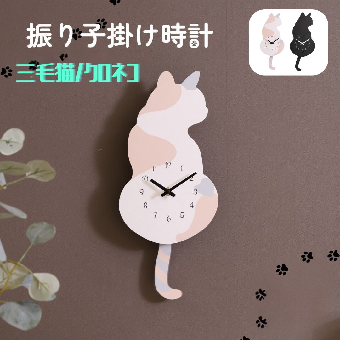 振り子掛時計 三毛猫 クロネコ 掛時計 壁掛け 生活雑貨 4003