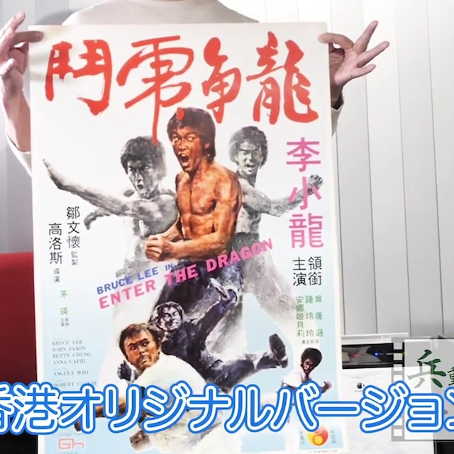 お宝】燃えよドラゴン 香港版 ポスター【稀少】 | ブルース・リー お宝】燃えよドラゴン 香港版 ポスター【稀少】 | ブルース・リー
