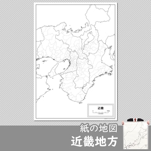 近畿地方の紙の白地図
