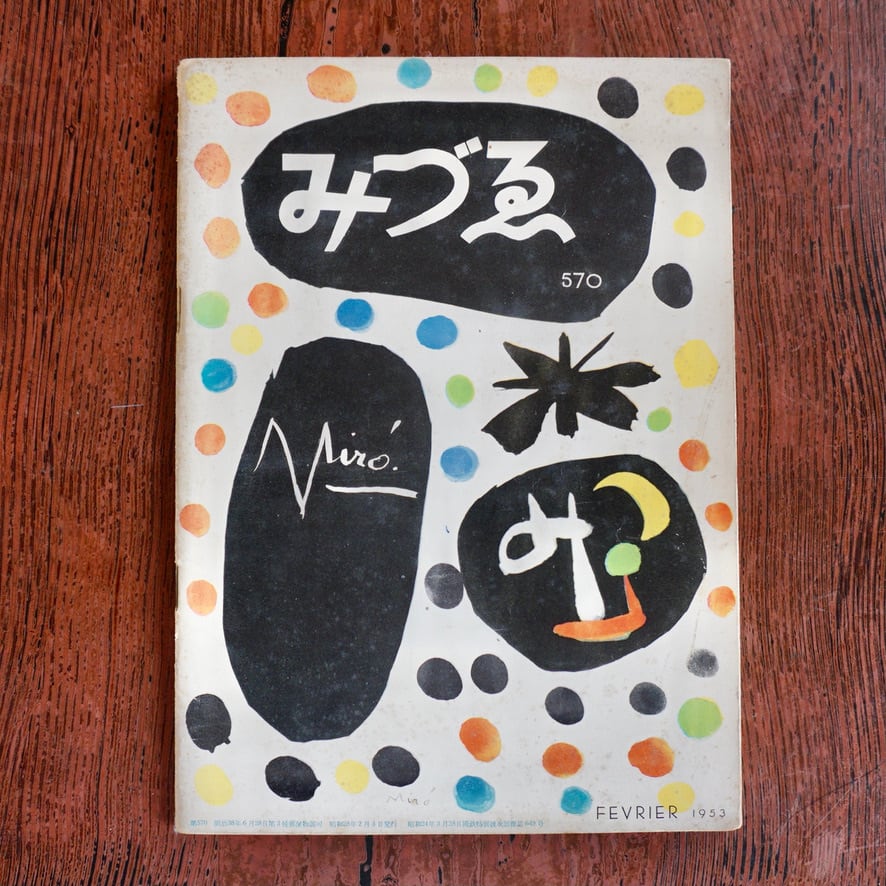 【絶版中古書】みづゑ　第570号　1953年2月号  1953　[310194581]