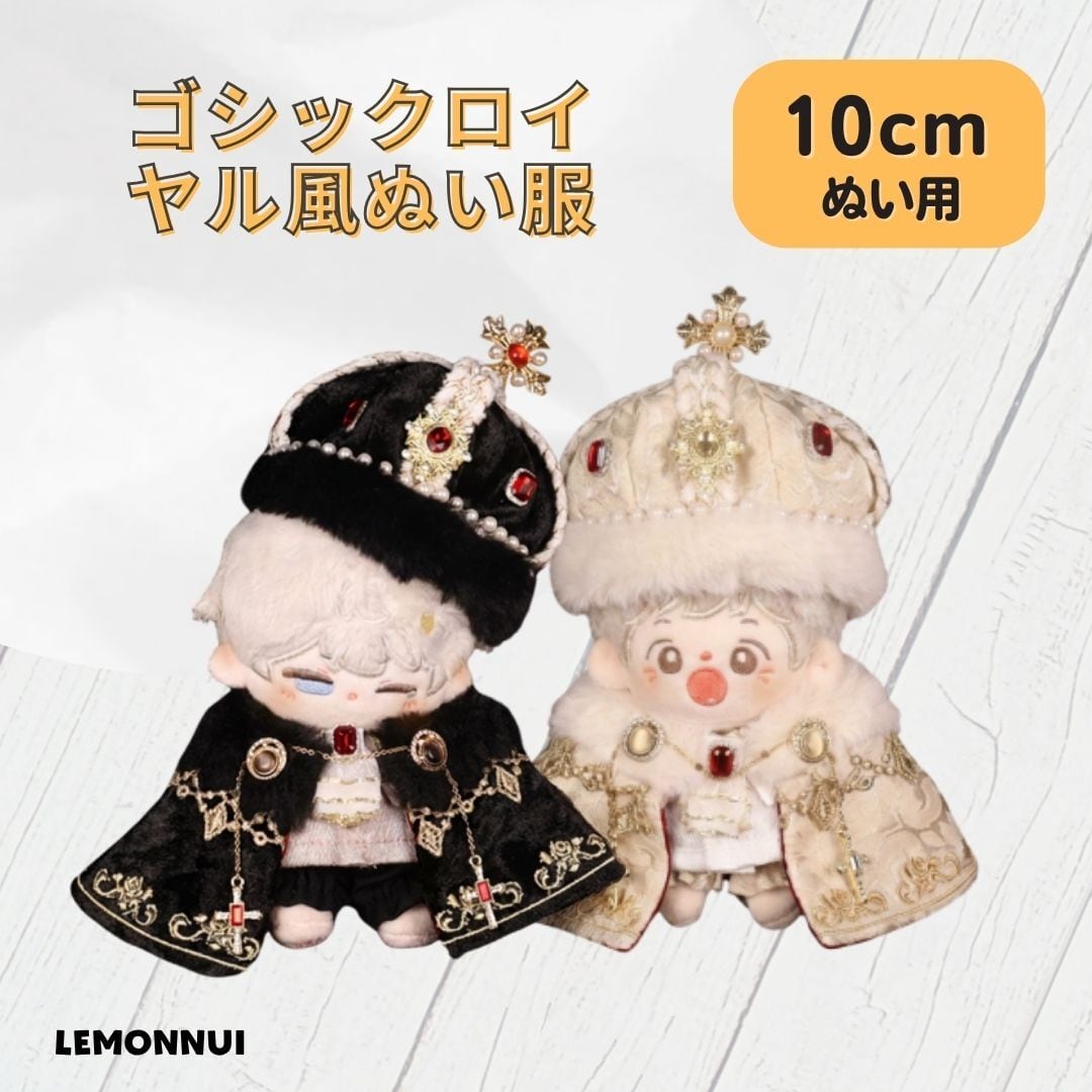 レモンぬい服｜10cm・15cm・20cmのぬい服通販専門店