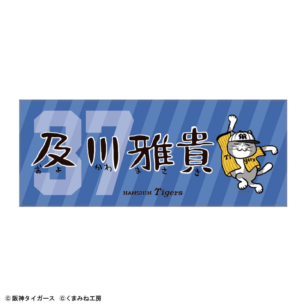 阪神タイガース×仕事猫 ネームフェイスタオル 及川雅貴 | くまみね民芸