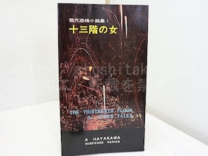 現代恐怖小説集1　十三階の女　/　早川書房編集部　編　[32011]