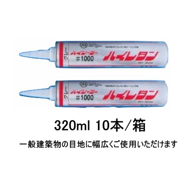 外装用 ハイシーラー#1000 ハイレタン 東郊産業 320ml 10本箱 コーキング シーリング ポリウレタン系弾性シーリング材