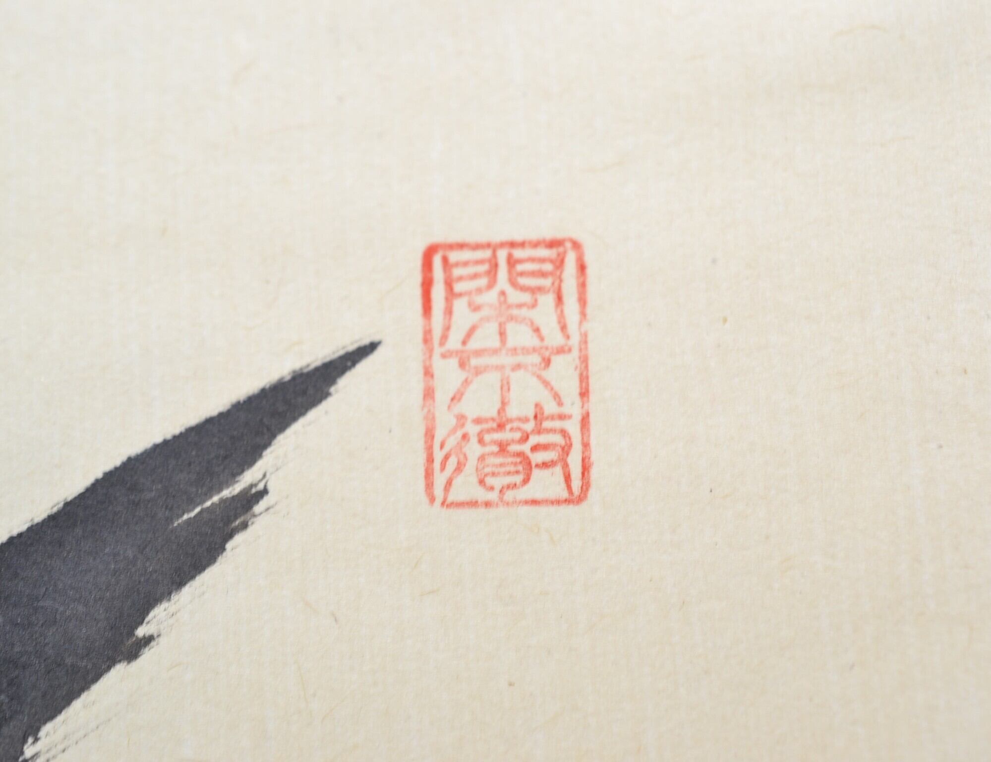 一行軸「清風万里秋」大徳寺派萬年山極楽禅寺住職 西垣 大道師筆