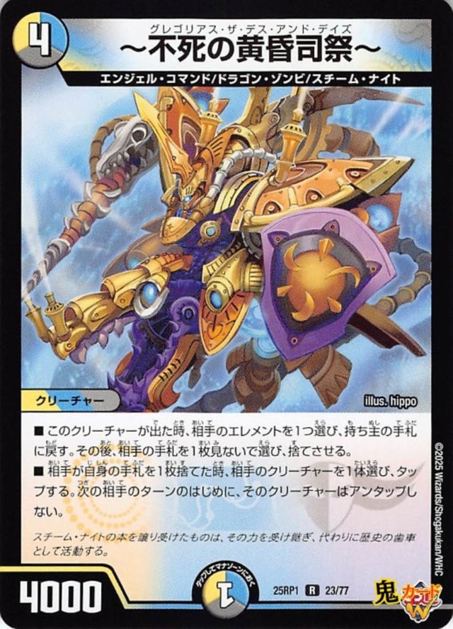 ?不死の黄昏司祭?25RP1/23/R  状態:A 4マナ 複合文明 シングルカード デュエマ