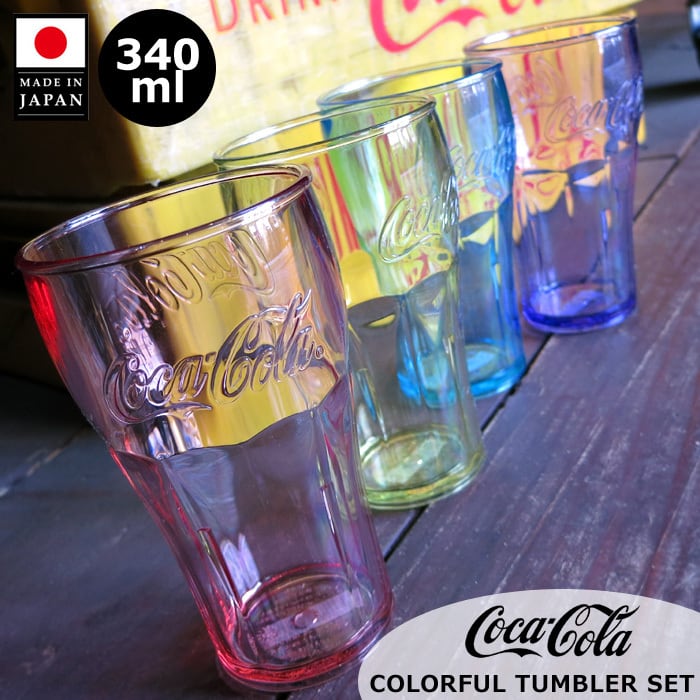 即納】コカコーラ タンブラー 340ml 4個セット コップ カップ 即納】コカコーラ タンブラー 340ml 4個セット コップ カップ