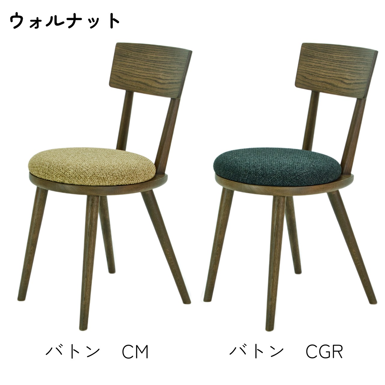 【二脚セット】maru.chair 【ウォルナット】