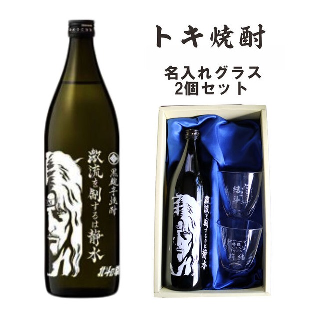 名入れ 焼酎 ギフト【本格焼酎 激流を制するのは静水 900ml】名入れ 焼酎 グラス 2個セット 名入れギフト 名入れプレゼント お酒 お中元 プレゼント ギフト 記念日 お誕生日 結婚祝い 還暦祝い 入社祝い 卒業祝い 緑寿祝い 退職祝い 敬老の日 送料無料