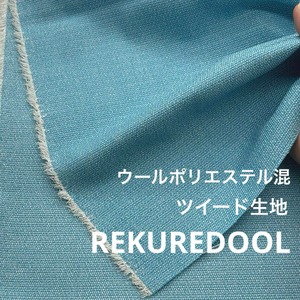 ★NY273◆2m◆訳あり◆ウールポリエステル混ツイード生地◆ライトブルー