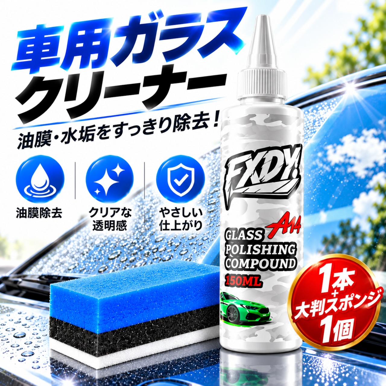 S120.車用ガラスクリーナー・ポリッシングコンパウンド 150ml｜油膜