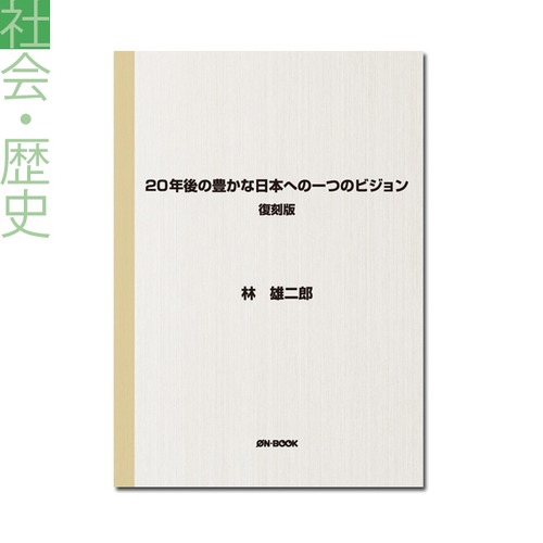 『２０年後の豊かな日本への一つのビジョン　復刻版』林雄二郎 著 《オンデマンド》