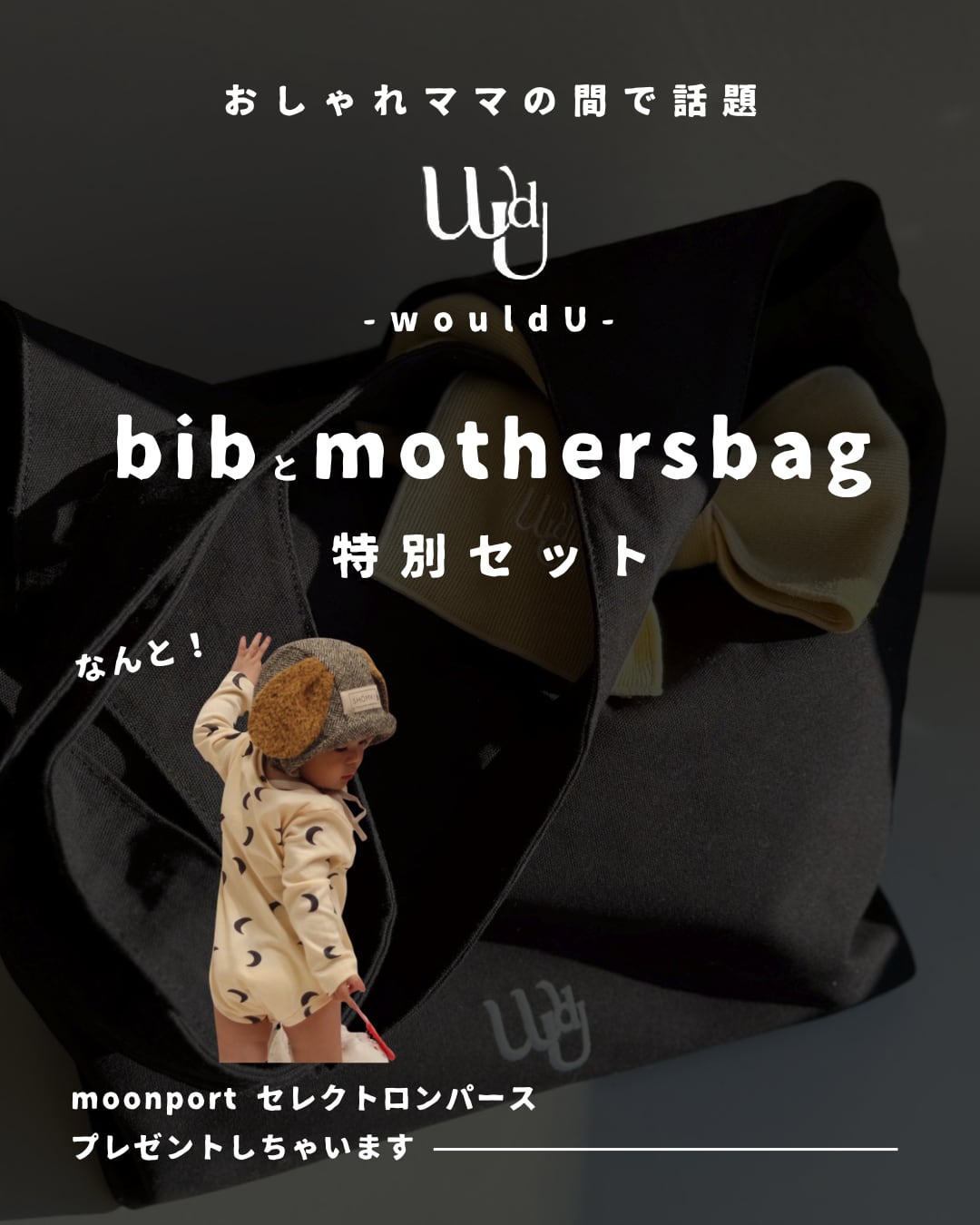 【予約】wouldU/bib mothersbag 特別セット