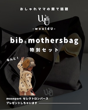 【予約】wouldU/bib mothersbag 特別セット