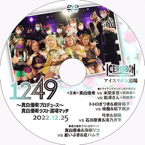 Ice Ribbon 1249 ~Yuuki Mashiro Produce~ Yuuki Mashiro's Last Dojo Match DVD