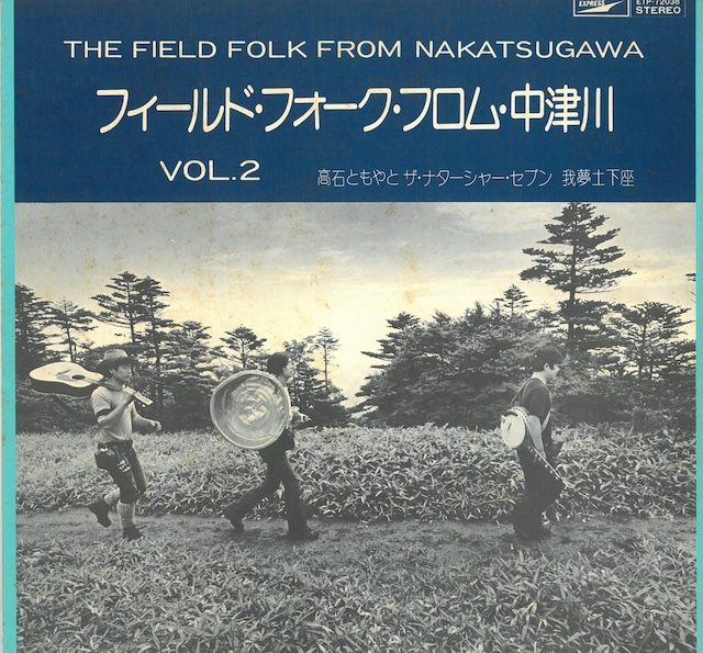 高石ともやとザ・ナターシャー・セブン,我夢土下座 / THE FIELD FOLK FROM NAKATSUGAWA VOL.2 (LP) 日本盤