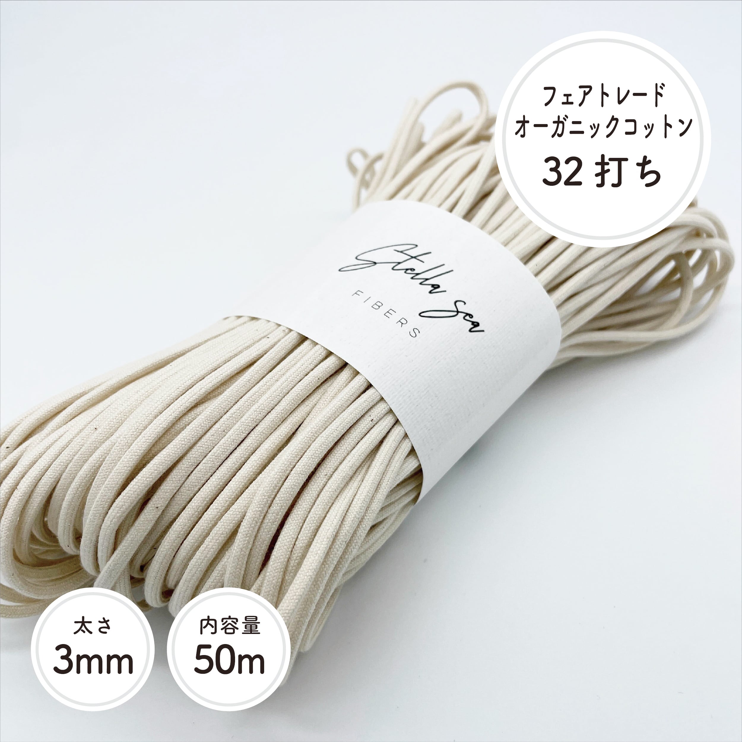 太さ3mm/生成/50m］【かせ】32打ち(芯なし)フェアトレードオーガニックコットンコード Stella Sea Fibers  マクラメショップ