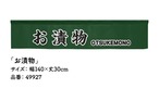 【受注生産】のれん カウンター お漬物 140×30cm 49927