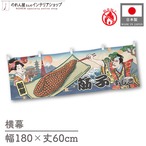 【受注生産】横幕 防炎 筋子 Ukiyo-e Style 180×60cm 43730
