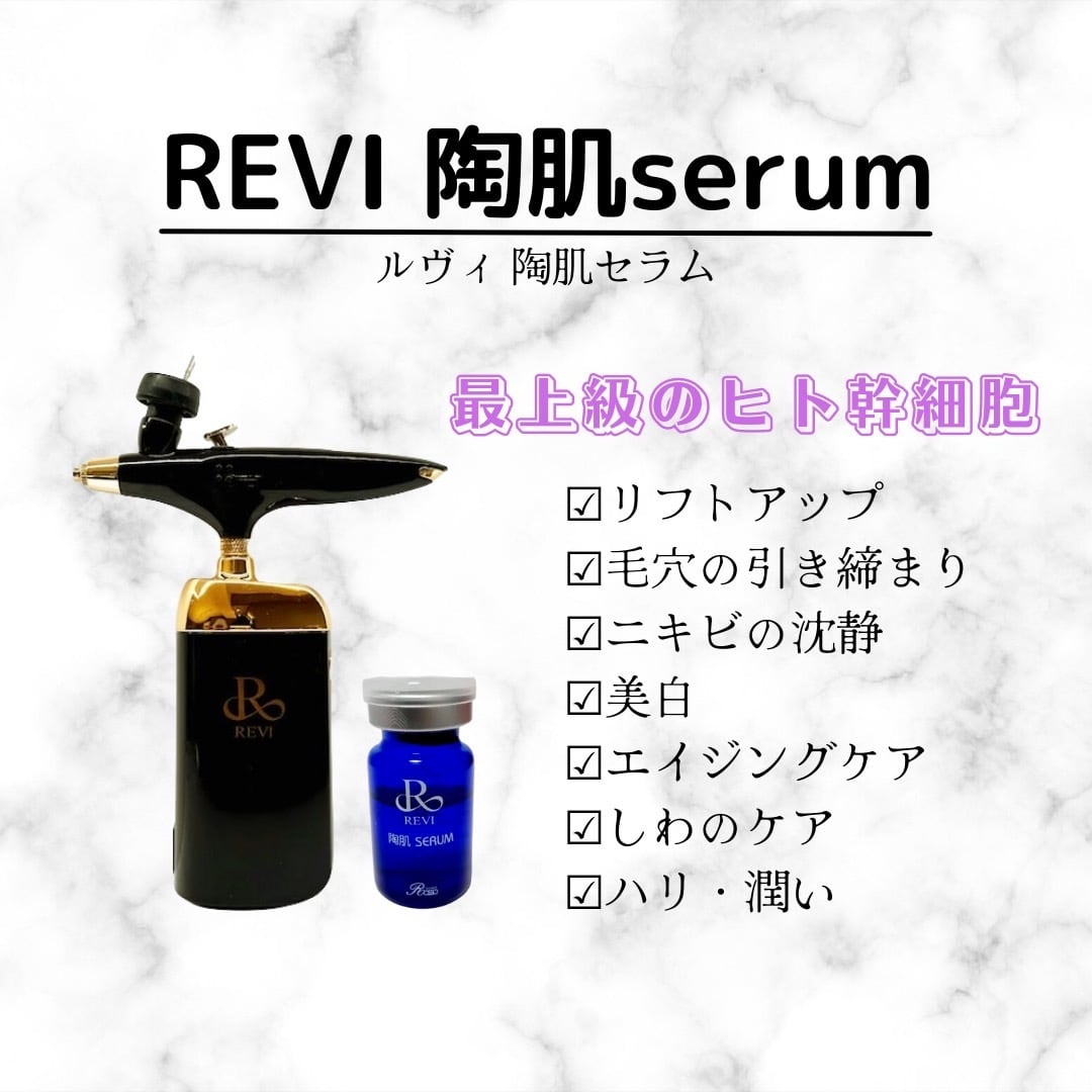 【送料無料】REVI 陶肌セラム 1本 延髄 幹細胞 ヒト幹細胞 セラム 美容液