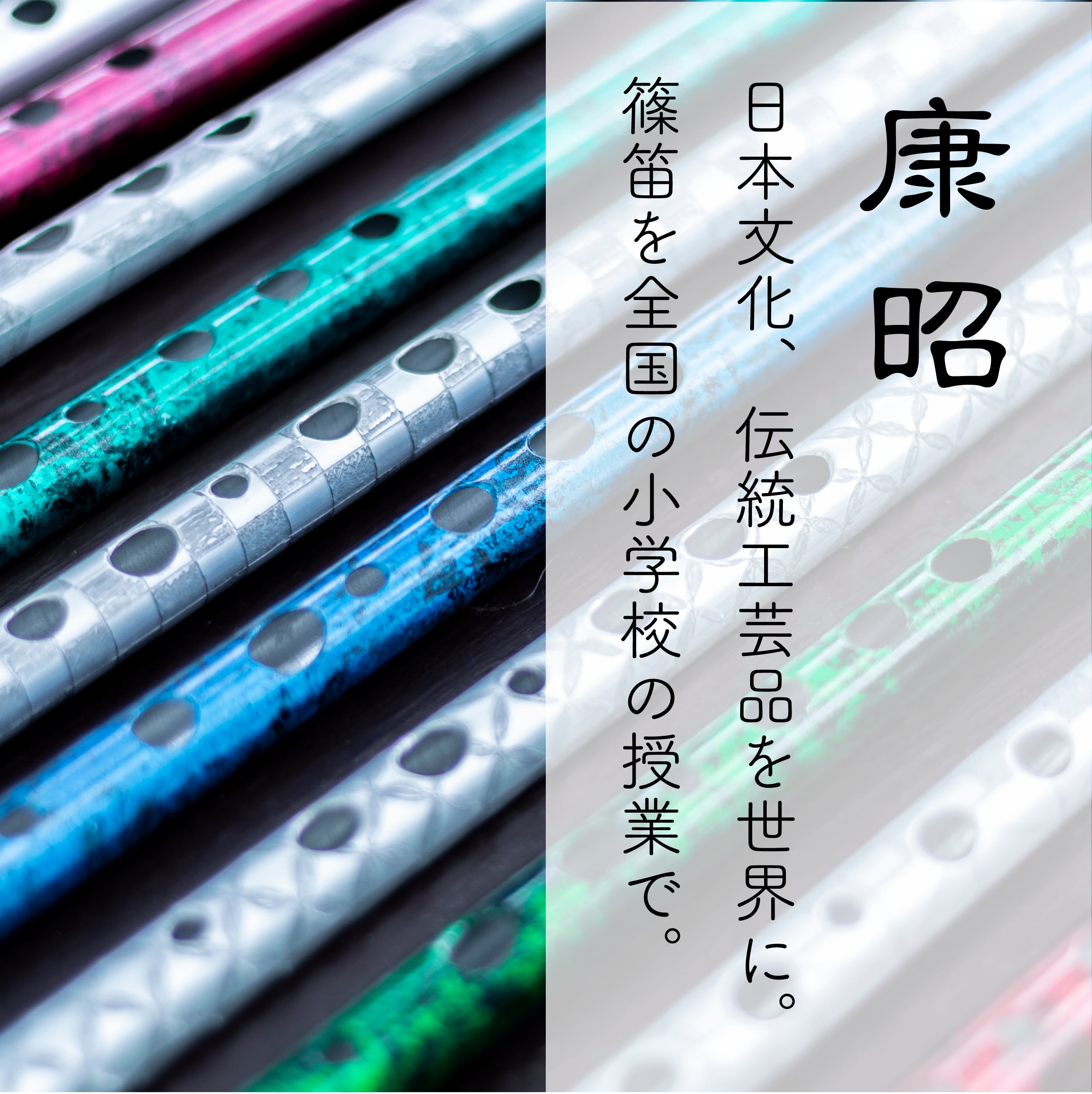 篠笛康昭 メタル篠笛 「緑鳴Ⅲ」 アルミ製 八本調子 ドレミ調 七宝模様