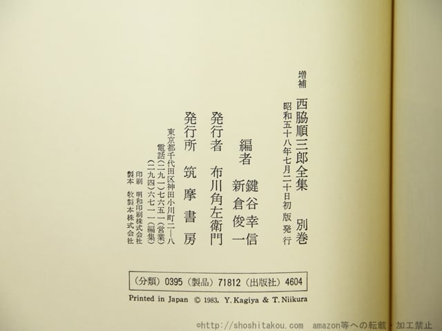 西脇順三郎全集 別巻 （「SPECTRUM」「Poems Barbarous」他欧文詩集の