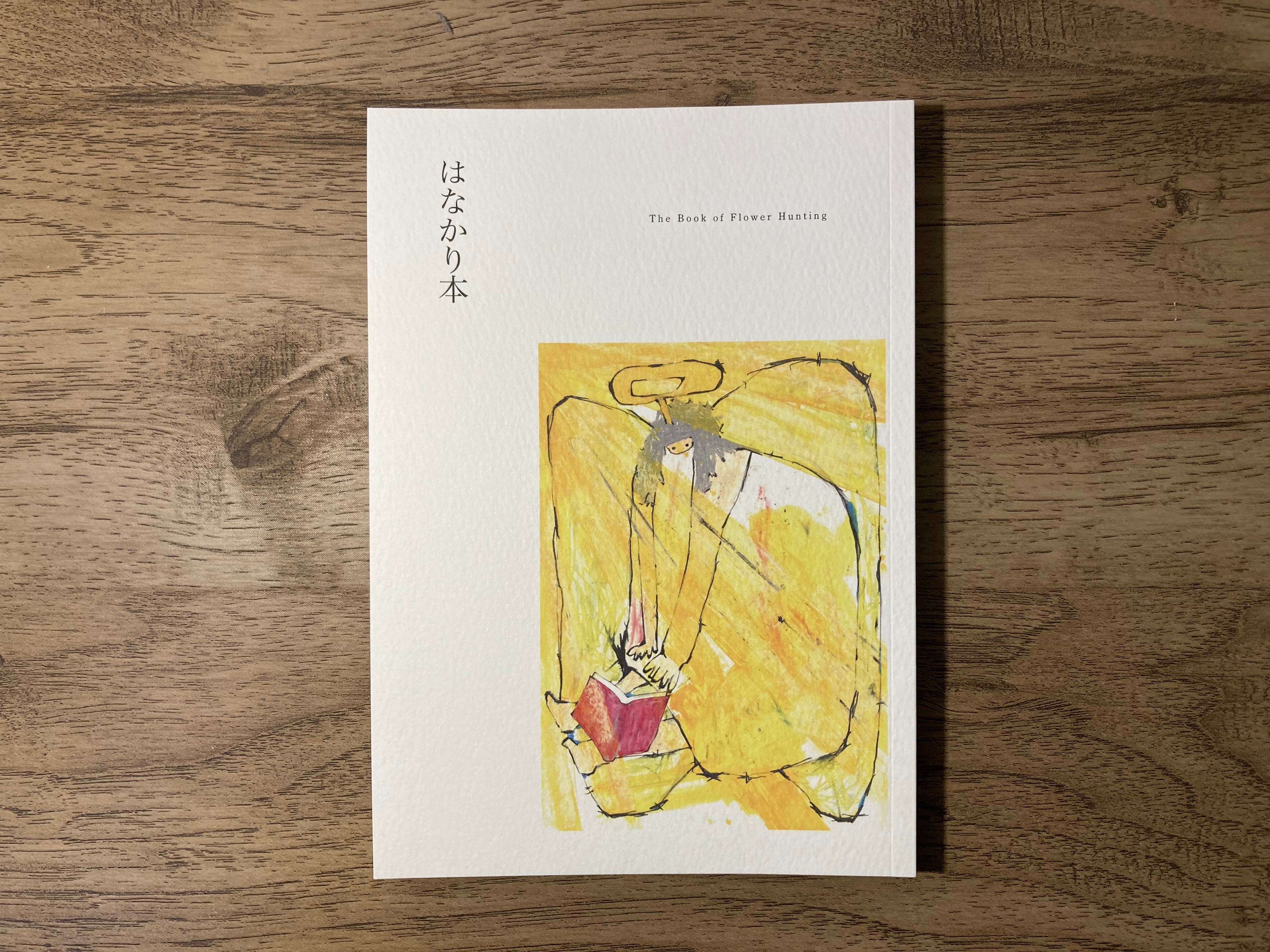 はなかり本 | はなかり屋