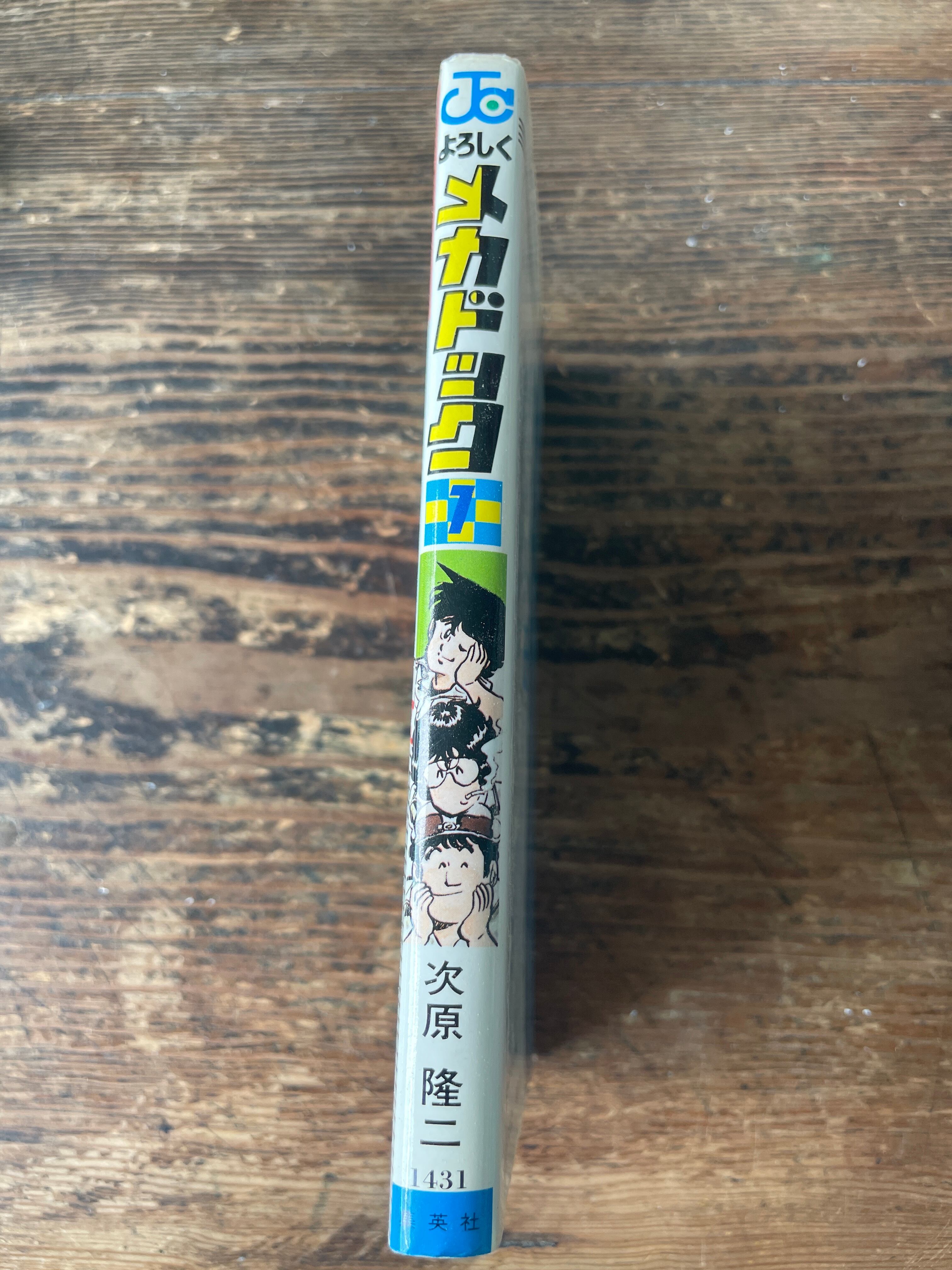 JUMPコミック よろしくメカドック 第一巻 | tremarutan