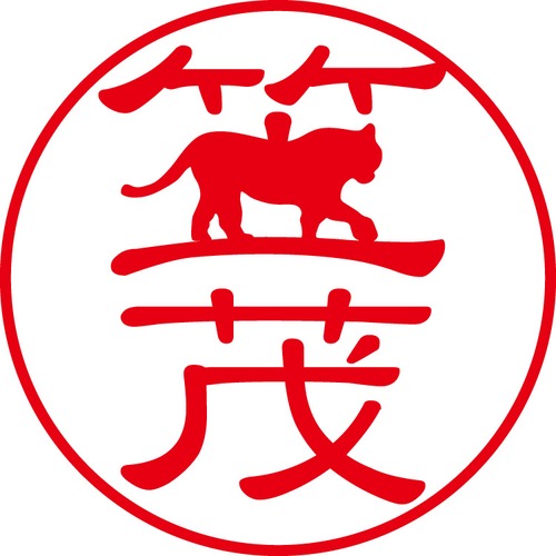 笠茂 - カジュアル（商品コード：05575）