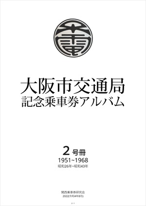 大阪市交通局 記念乗車券アルバム 2号冊