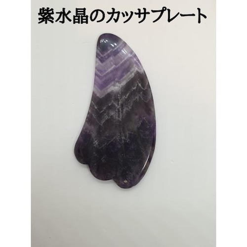 スリランカ産紫水晶 アメジストカッサプレート 天然石