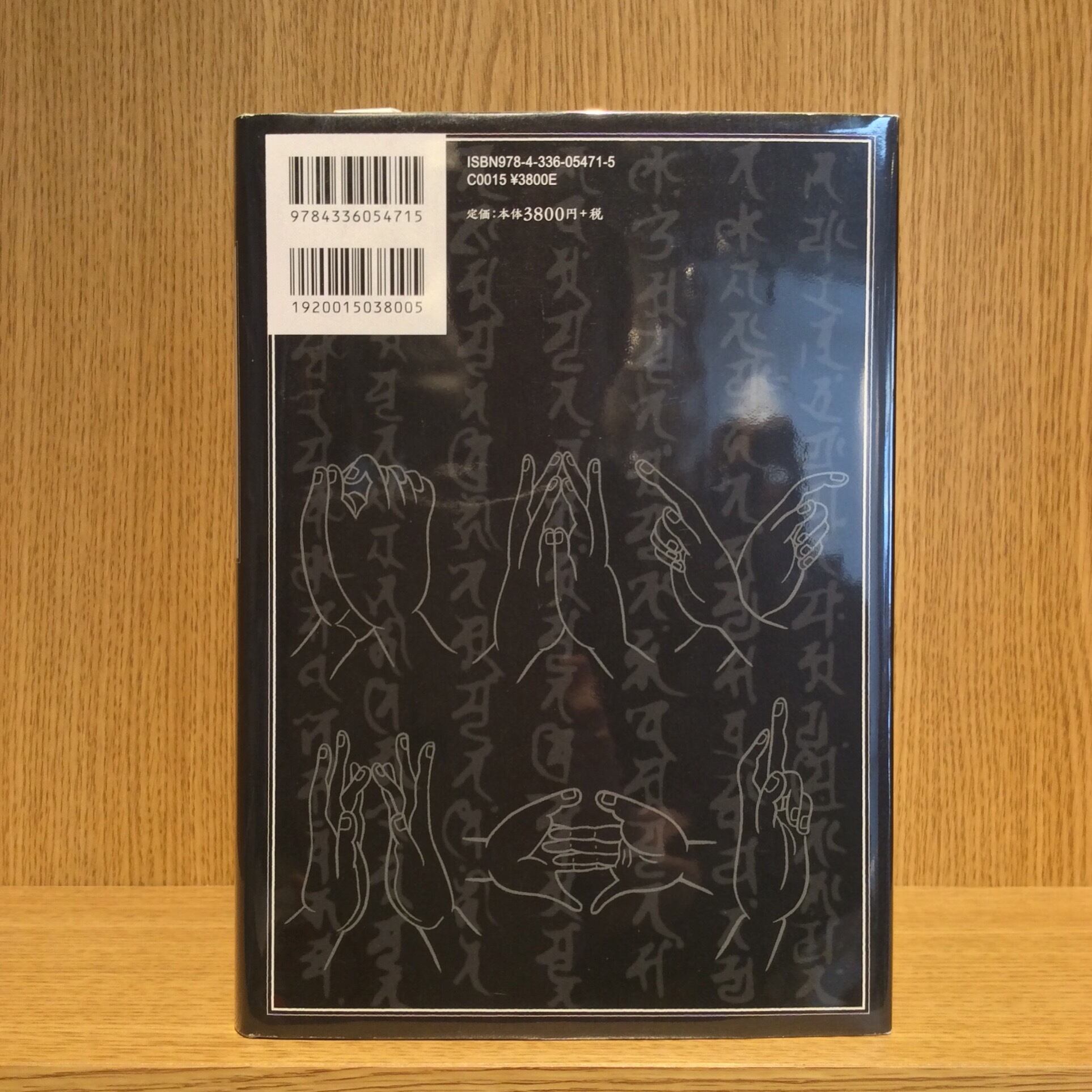 密教秘印大鑑 新装版 図印大鑑｜国書刊行会