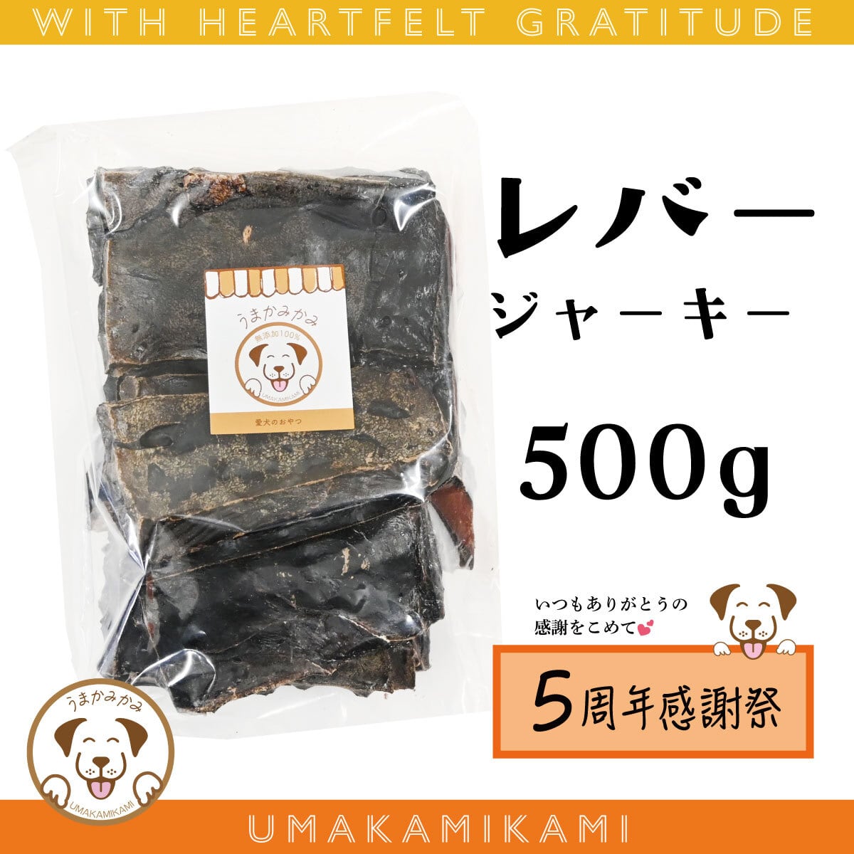 【感謝祭】馬レバージャーキー500g(28.3.30)