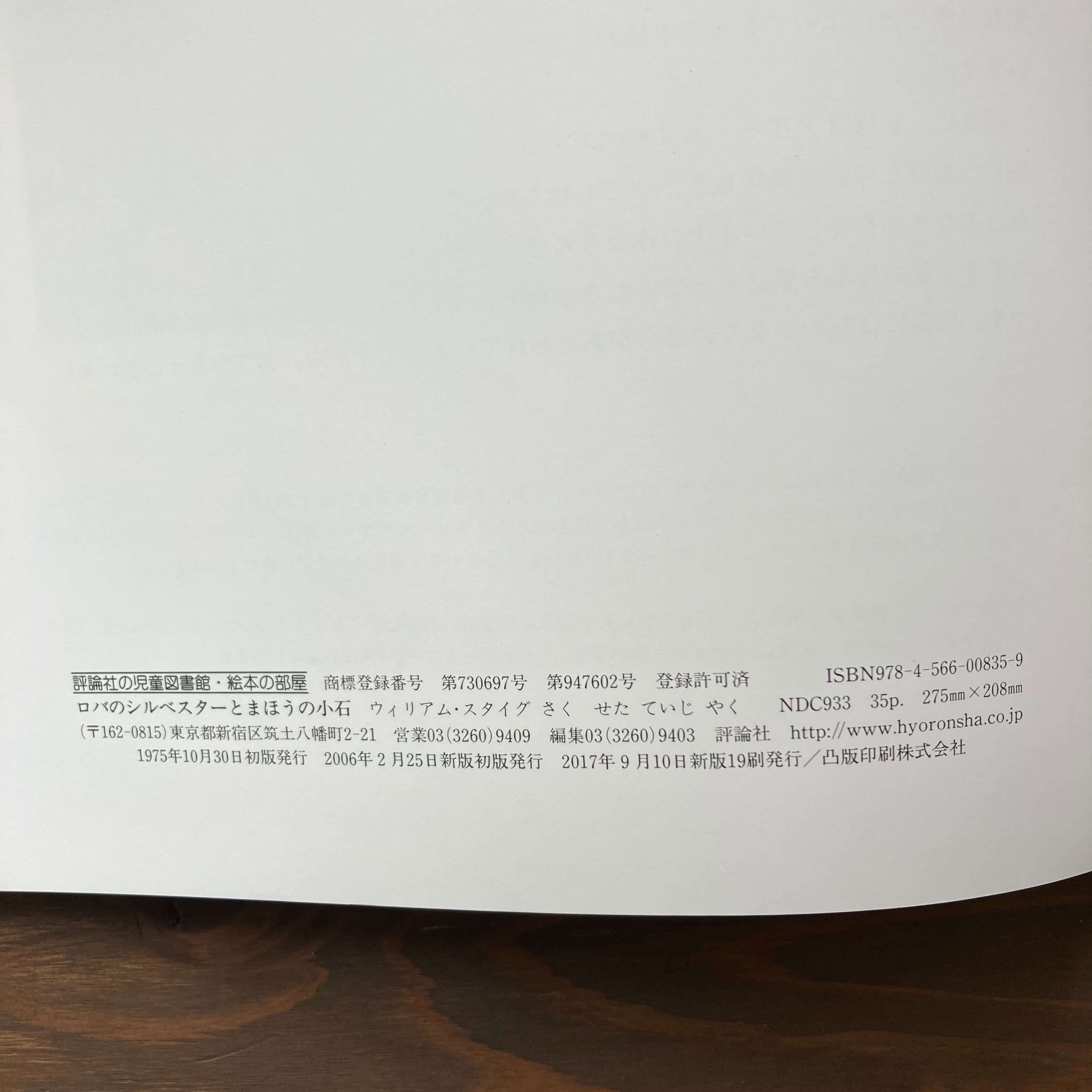 ロバのシルベスターとまほうの小石&Sylvester and the Magic Pebble