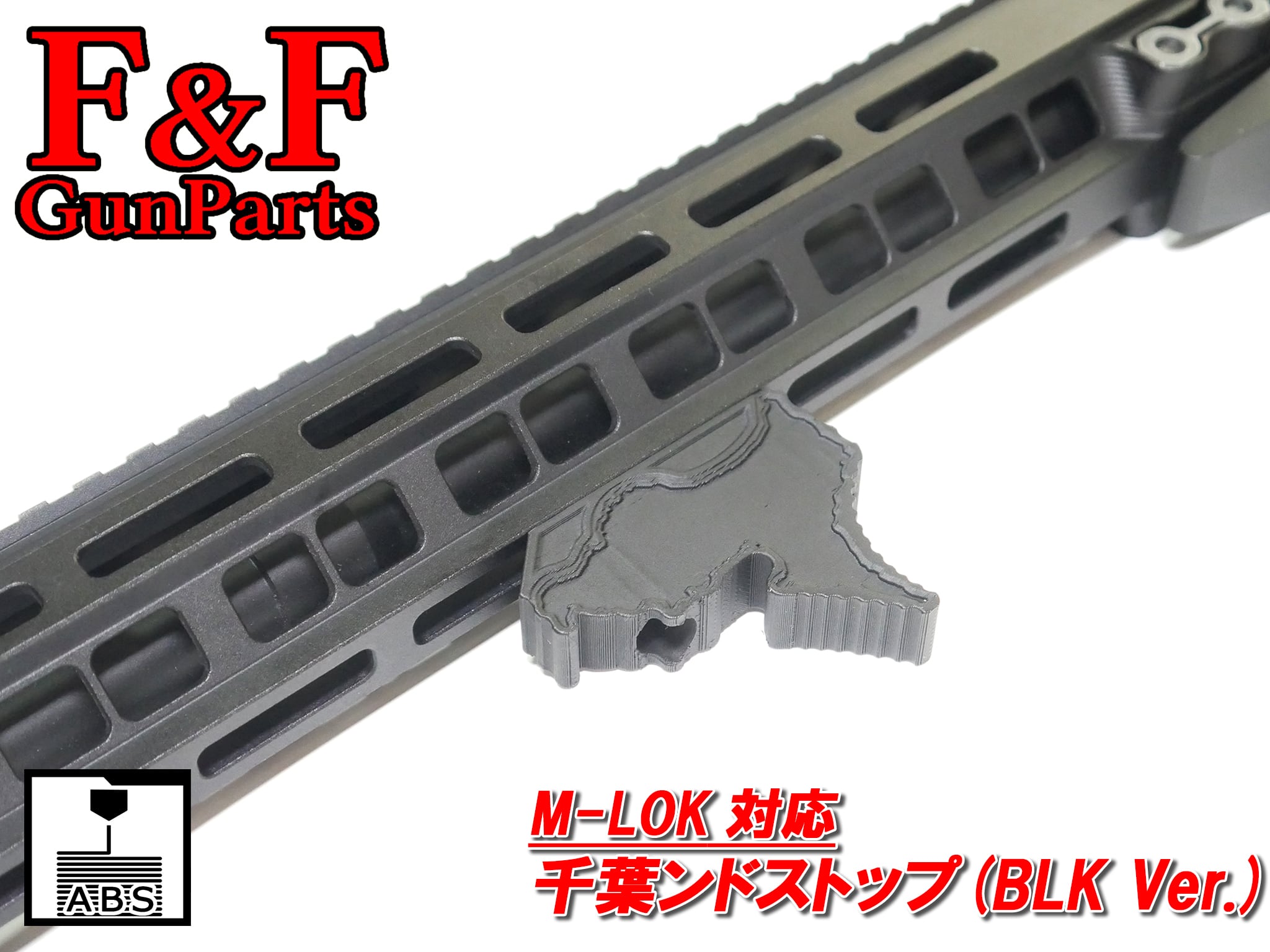 MLOK対応 千葉ンドストップ(BLK Ver.)