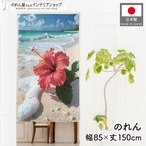 【受注生産】のれん 波打ち際にハイビスカス 85×150cm 46972