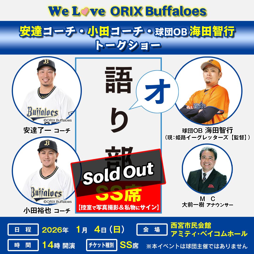 SS席】オリックス・バファローズ 安達了一コーチ・小田裕也コーチ 球団