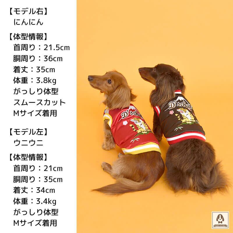 トラ柄刺しゅうスカジャン 犬服 ドッグウェア Xl Xxl Ds Dm Dl Fb ワンボヤージュ ディーズチャット トイプードル チワワ ダックス Dsaw Ds1469 2 Wan Voyage ワンボヤージュ お洒落なドッグウェア 犬服のお店