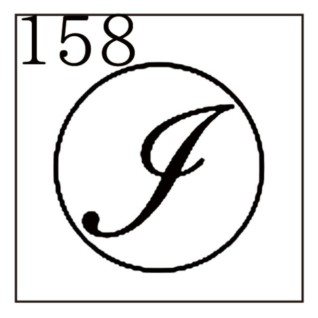 【シーリングスタンプ／封蝋印】「158／英字Type6＜I＞」カリグラフ・英字6・封印・イニシャル・アルファベット