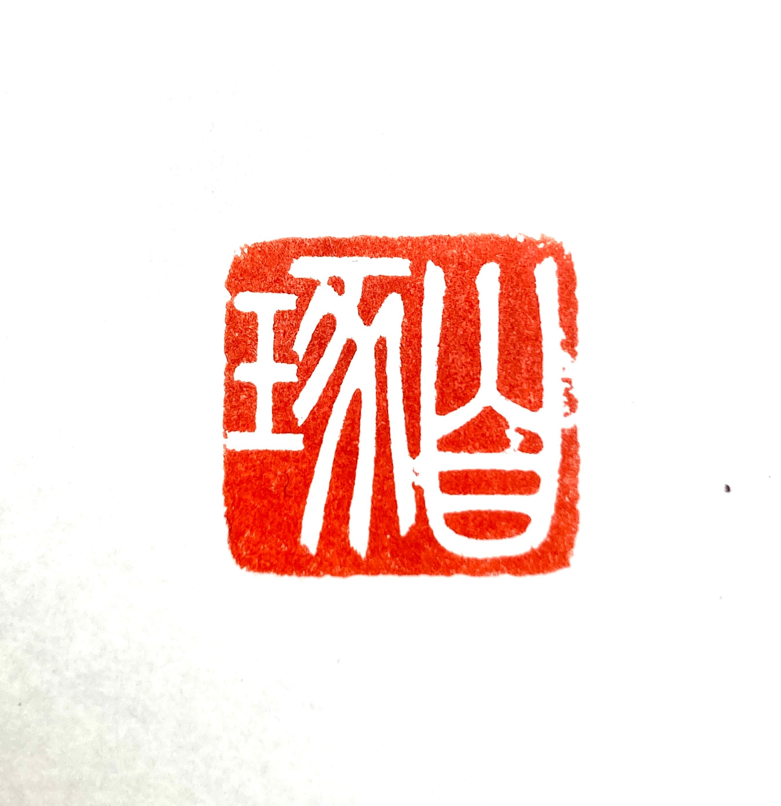 遊印 | 篆刻工房 希夷斎