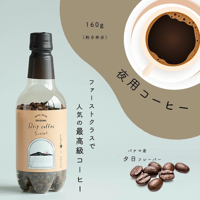 コーヒー豆｜SETREオリジナル｜焙煎豆160g｜夜専用｜ミカフェート×セトレ｜人気｜高品質｜エスプレッソ｜プレゼントやギフトに｜保存容器｜ペットボトル