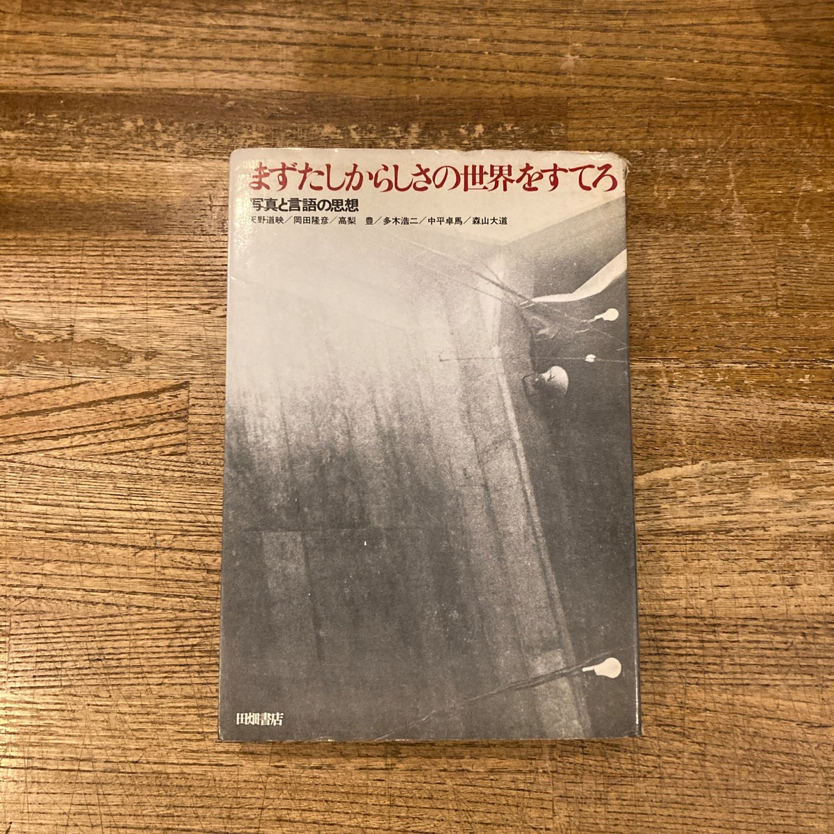 まずたしからしさの世界をすてろ 写真と言語の思想 / 天野道映、岡田 