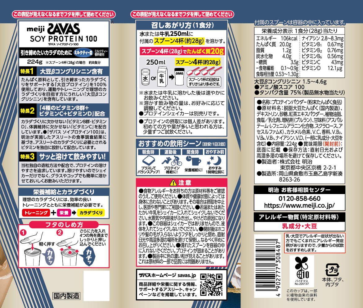 ザバス(SAVAS) ソイプロテイン100 ミルクティー風味 224g | NUREX SPORTS