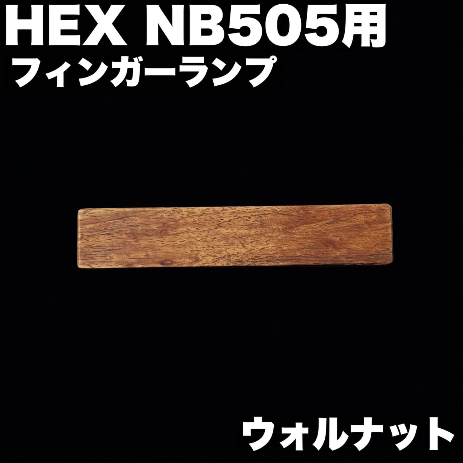 HEX NB505用 木製フィンガーランプ ・ ウォルナット材 - 減圧乾燥
